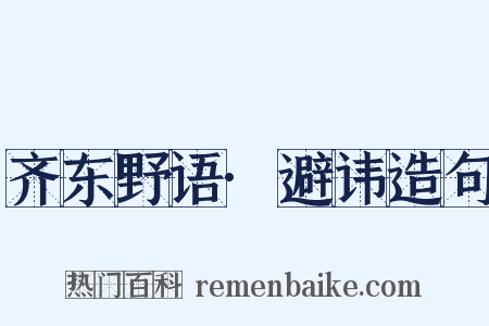 齐东野语·避讳造句是什么意思的图片